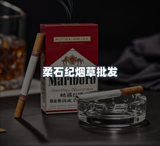 关于柔石纪烟草批发